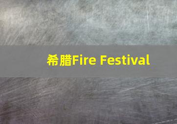 希腊Fire Festival